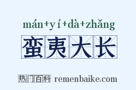 蛮夷大长是什么意思的图片